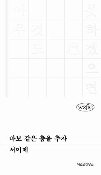 바보 같은 춤을 추자(위픽(WEFIC) 86)(양장본 Hardcover)