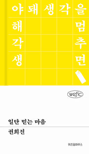 일단 믿는 마음(위픽(WEFIC) 87)(양장본 Hardcover)