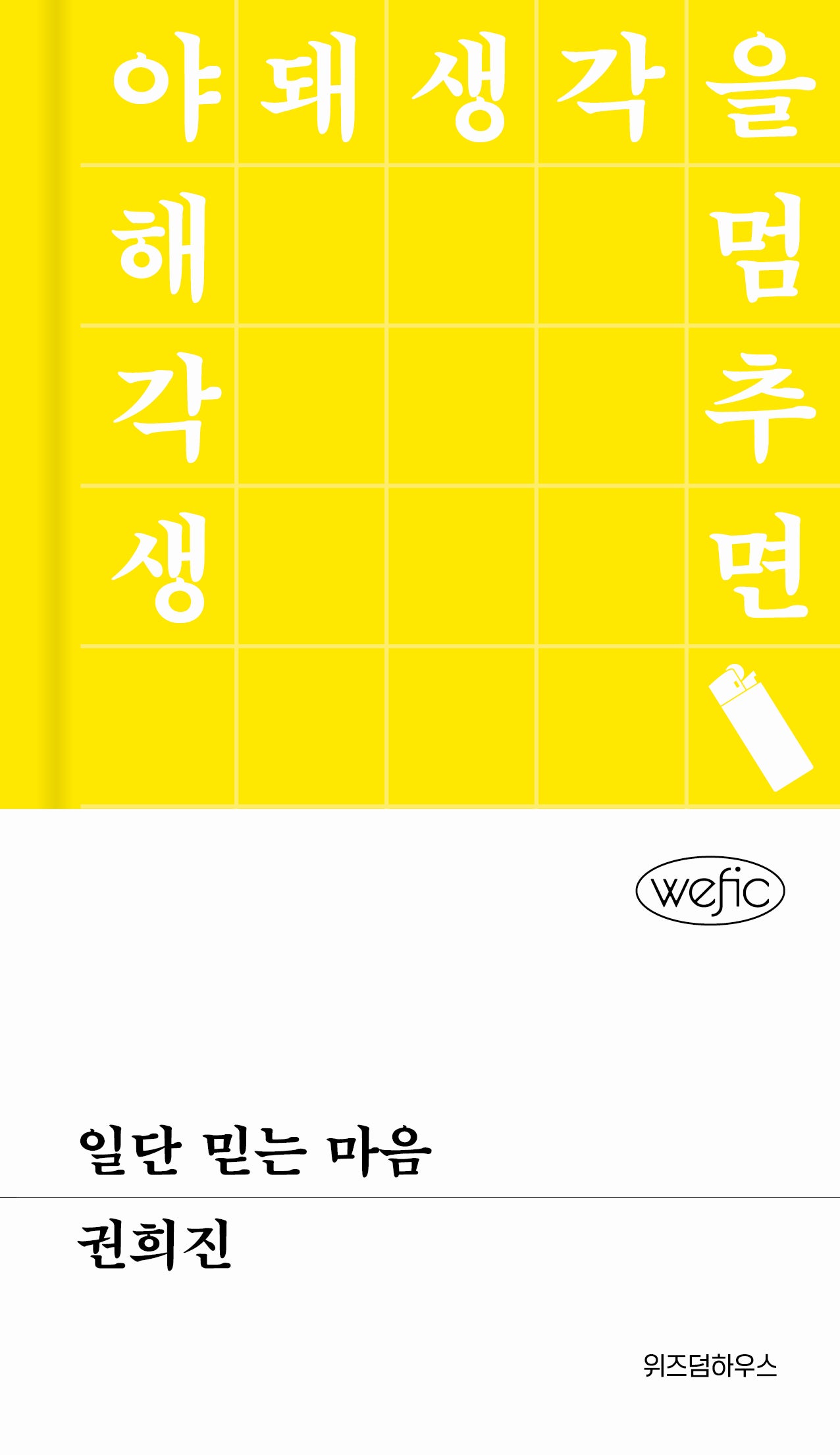 일단 믿는 마음(위픽(WEFIC) 87)(양장본 Hardcover)