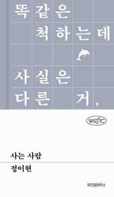 사는 사람(위픽(WEFIC) 88)(양장본 Hardcover)