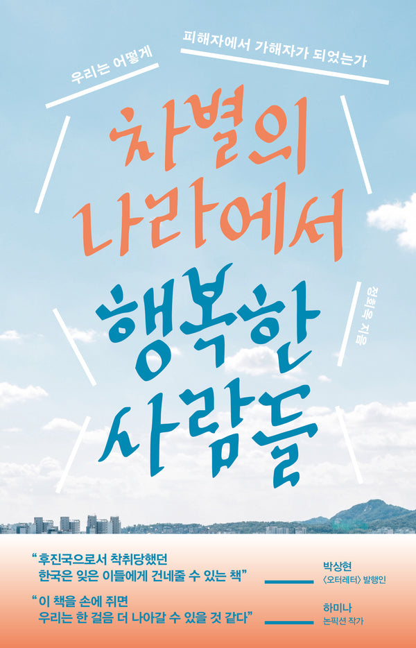 차별의 나라에서 행복한 사람들