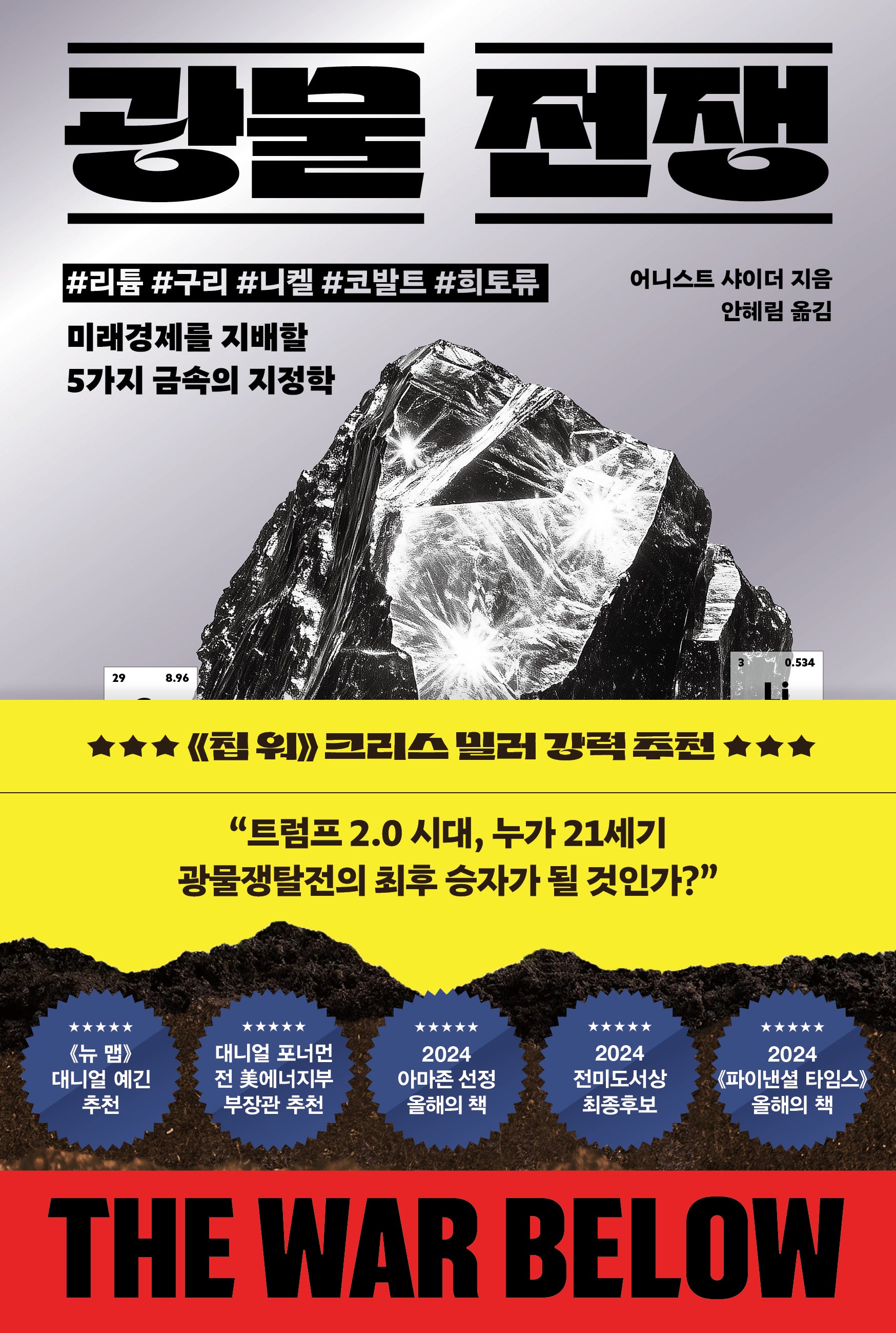 광물 전쟁