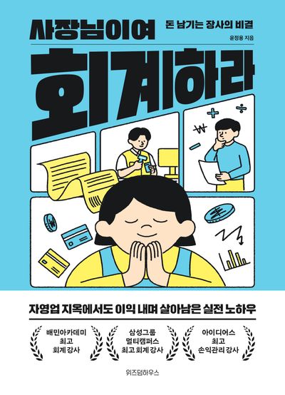사장님이여 회계하라(반양장)