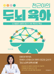 천근아의 두뇌 육아(개정판)
