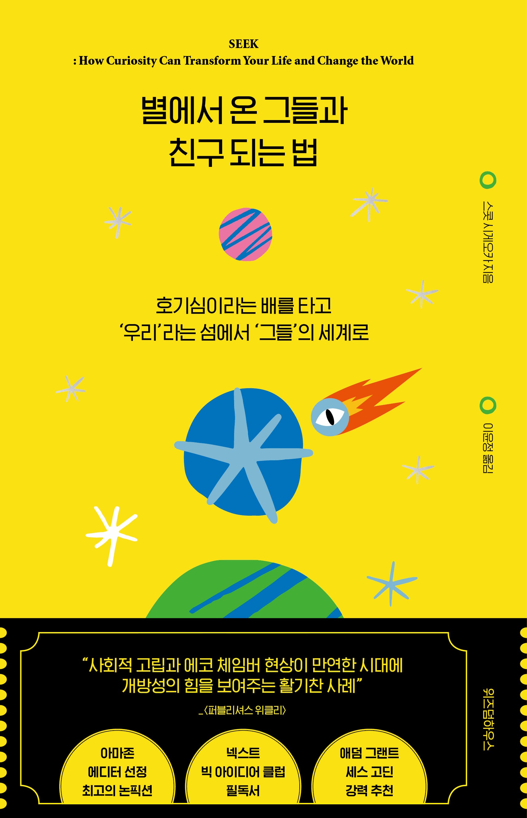 별에서 온 그들과 친구 되는 법