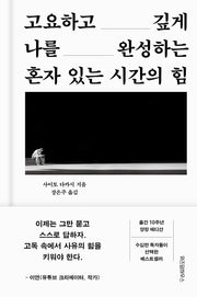 혼자 있는 시간의 힘(고요하고 깊게 나를 완성하는)(개정판)(양장본 Hardcover)