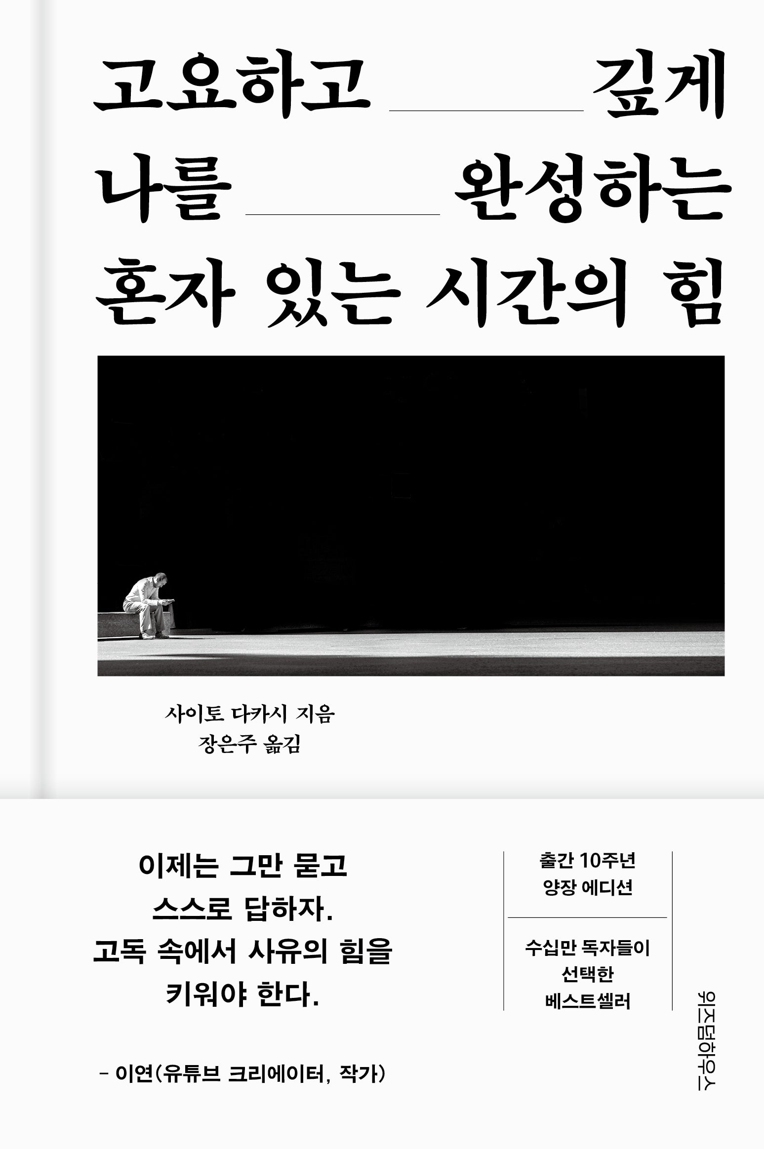 혼자 있는 시간의 힘(고요하고 깊게 나를 완성하는)(개정판)(양장본 Hardcover)