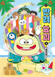 반려 요괴 3: 보석거북(양장본 Hardcover)