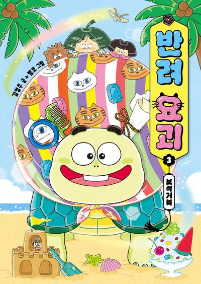 반려 요괴 3: 보석거북(양장본 Hardcover)