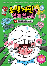 소맥거핀의 인체 친구들 4: 충치에 당첨되셨습니다!(소맥거핀의 인체 친구들)