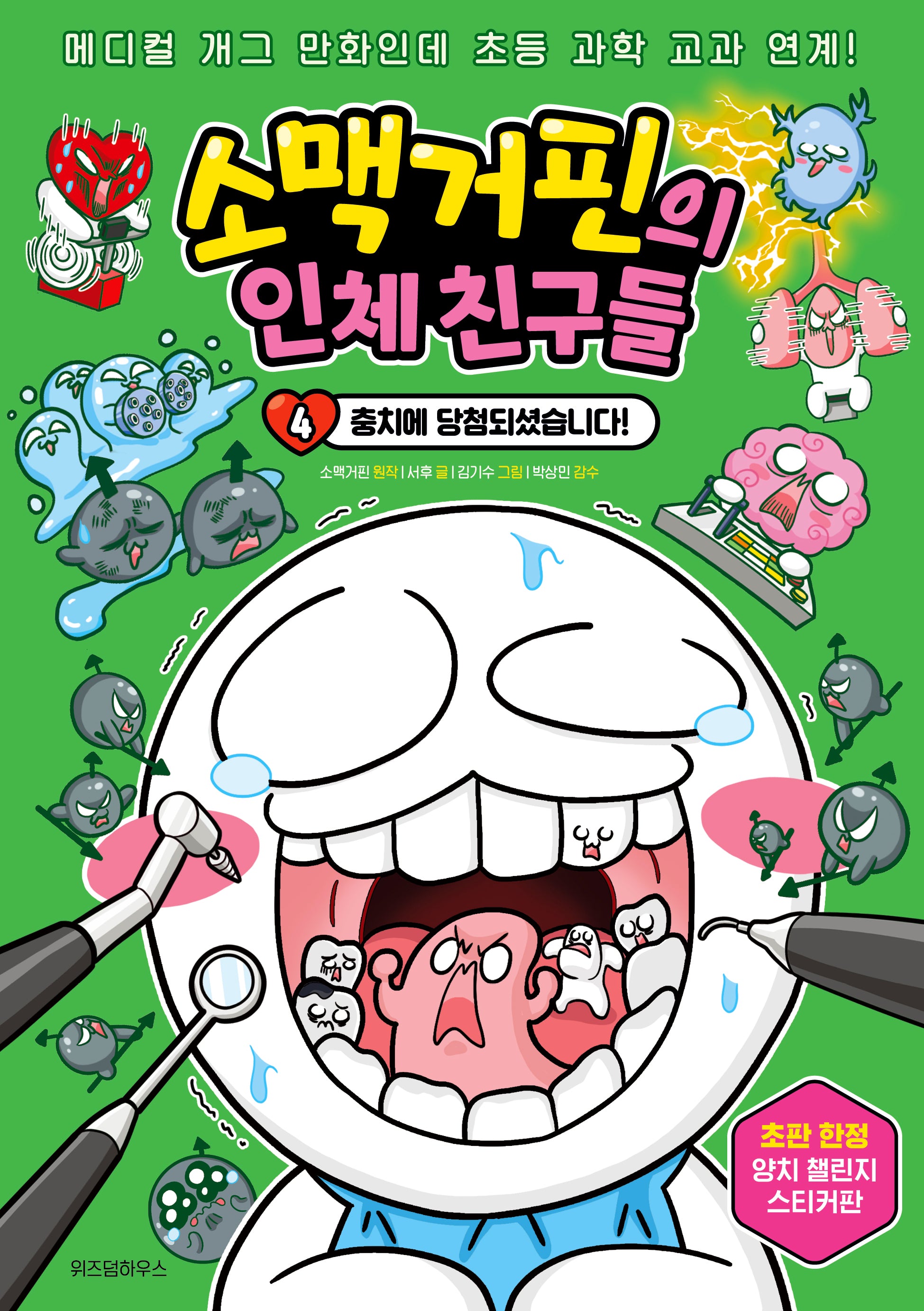 소맥거핀의 인체 친구들 4: 충치에 당첨되셨습니다!(소맥거핀의 인체 친구들)