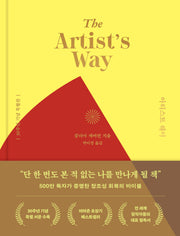 아티스트 웨이(특별판)(양장본 Hardcover)