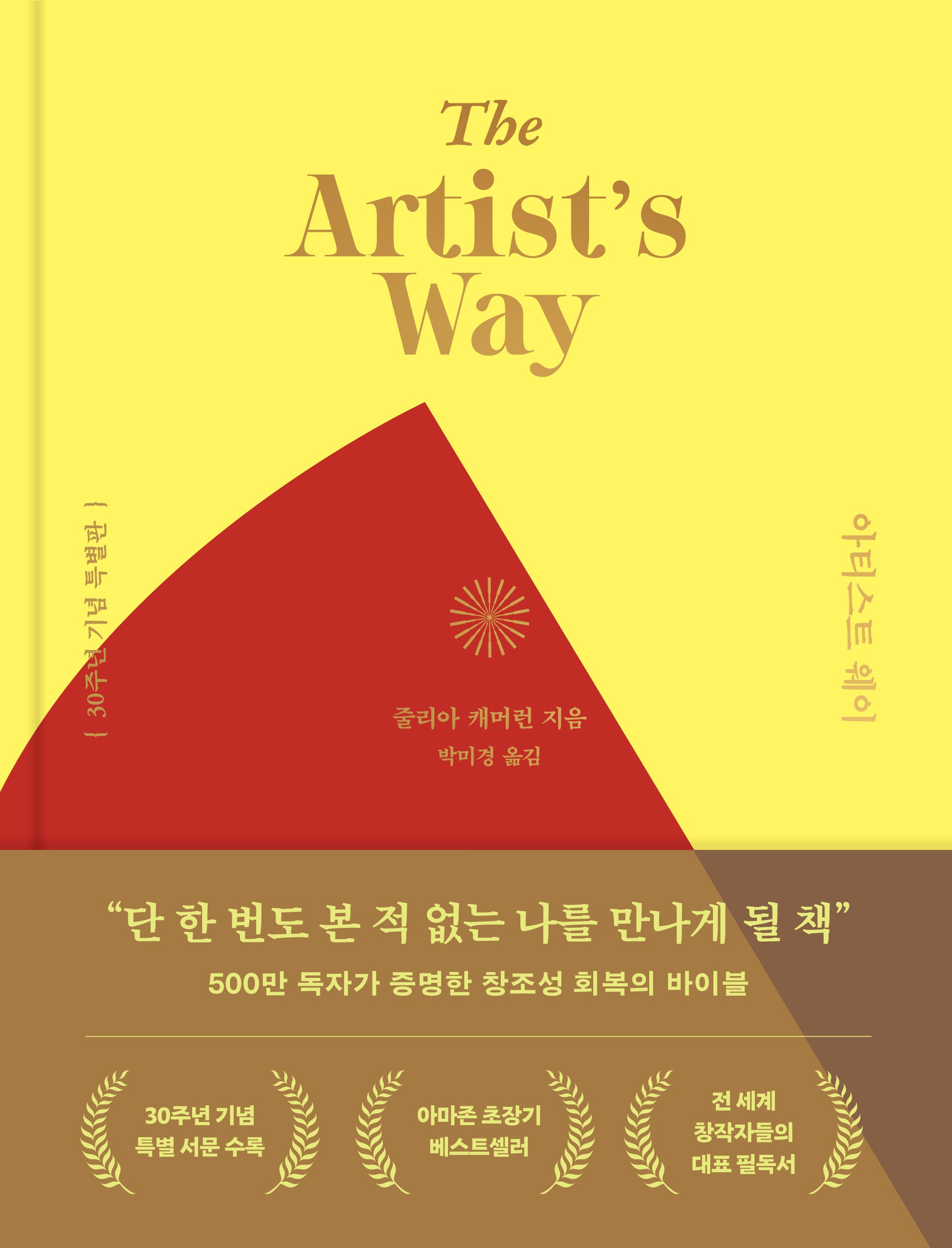 아티스트 웨이(특별판)(양장본 Hardcover)