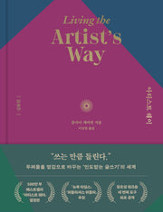 아티스트 웨이: 심화편(양장본 Hardcover)