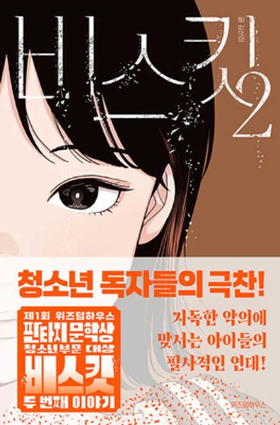 비스킷 2