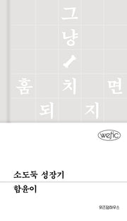 소도둑 성장기(위픽(WEFIC) 89)(양장본 Hardcover)