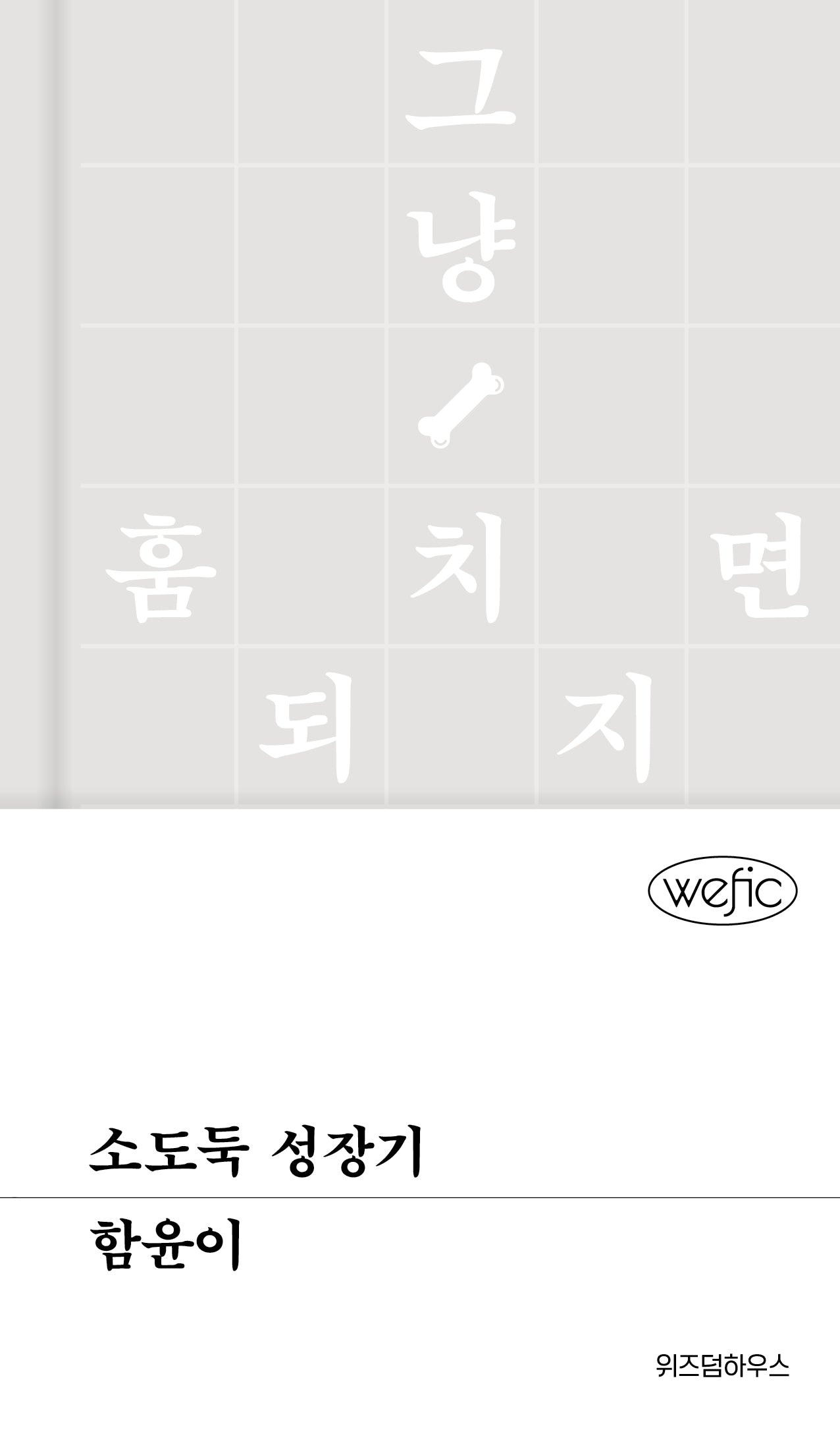 소도둑 성장기(위픽(WEFIC) 89)(양장본 Hardcover)
