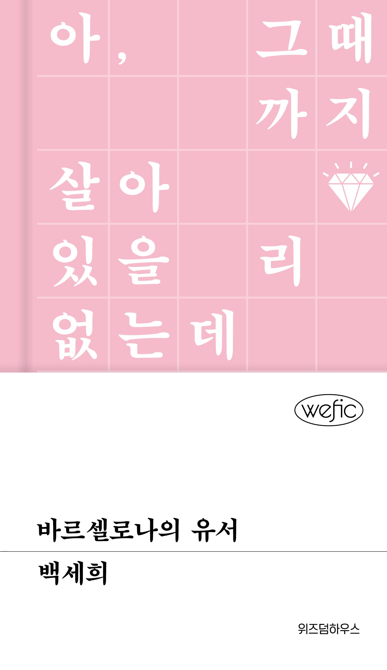 바르셀로나의 유서(위픽(WEFIC) 90)(양장본 Hardcover)