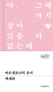 바르셀로나의 유서(위픽(WEFIC) 90)(양장본 Hardcover)