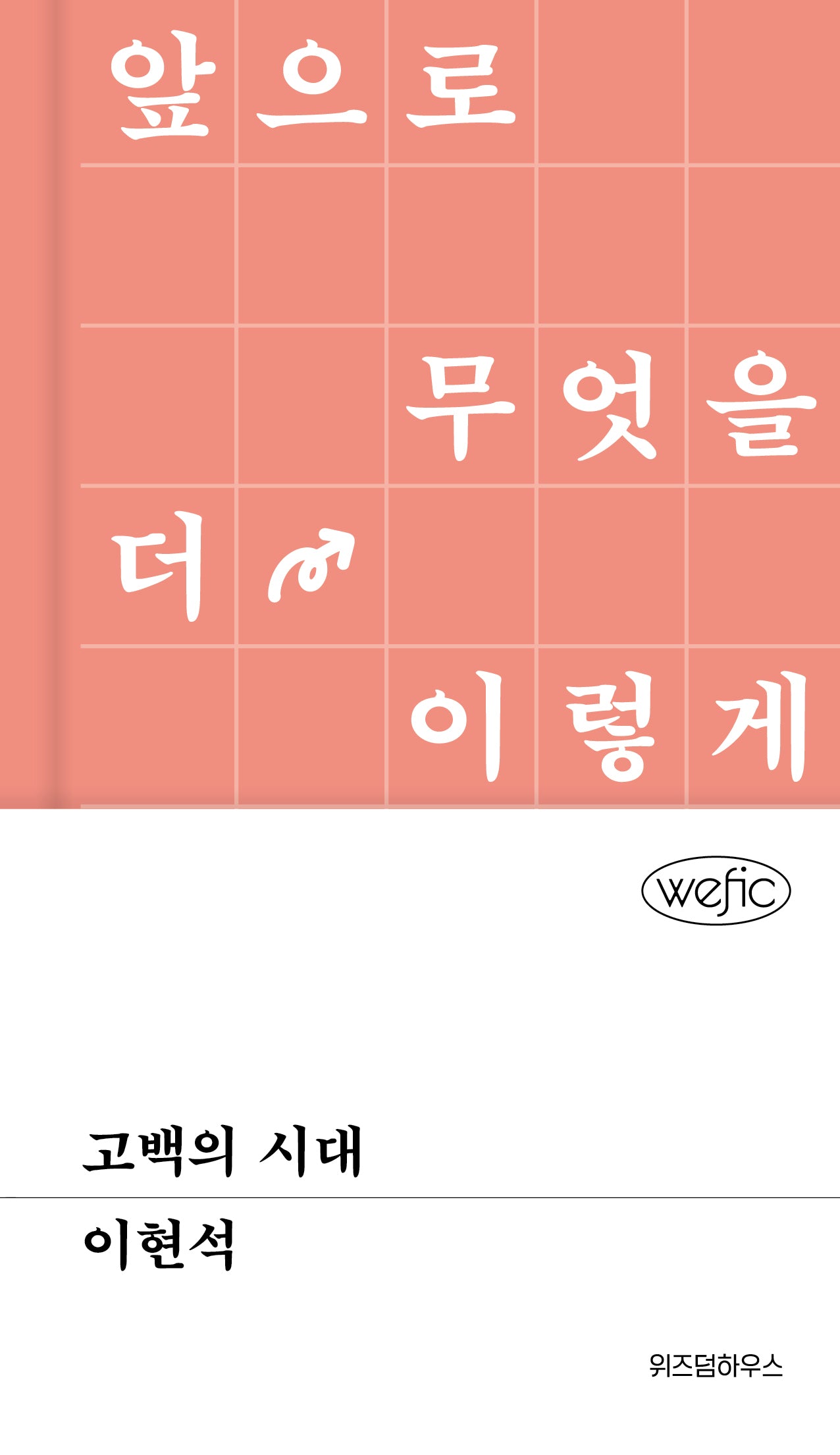 고백의 시대(위픽(WEFIC) 91)(양장본 Hardcover)