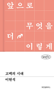 고백의 시대(위픽(WEFIC) 91)(양장본 Hardcover)