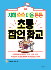 지혜 쑥쑥 마음 튼튼 초등 잠언 학교