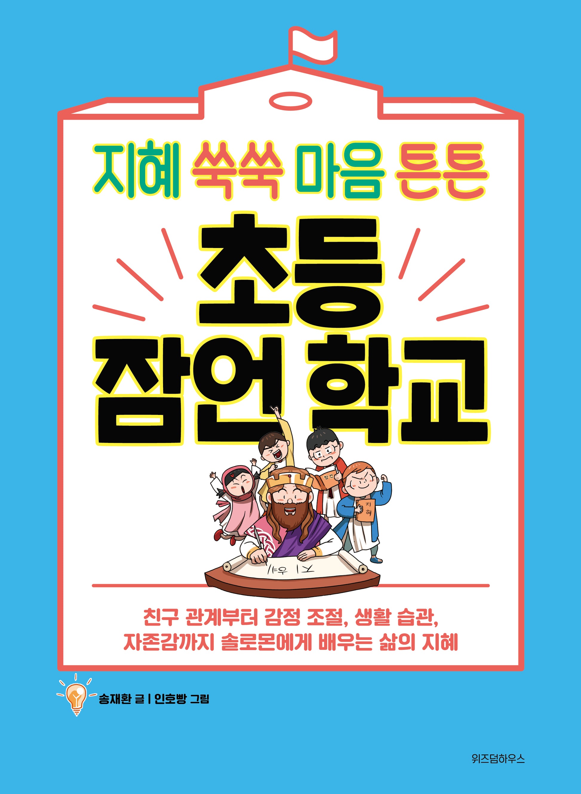 지혜 쑥쑥 마음 튼튼 초등 잠언 학교