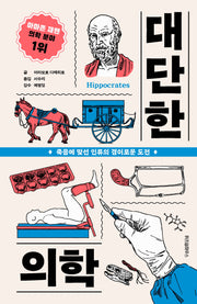 대단한 의학