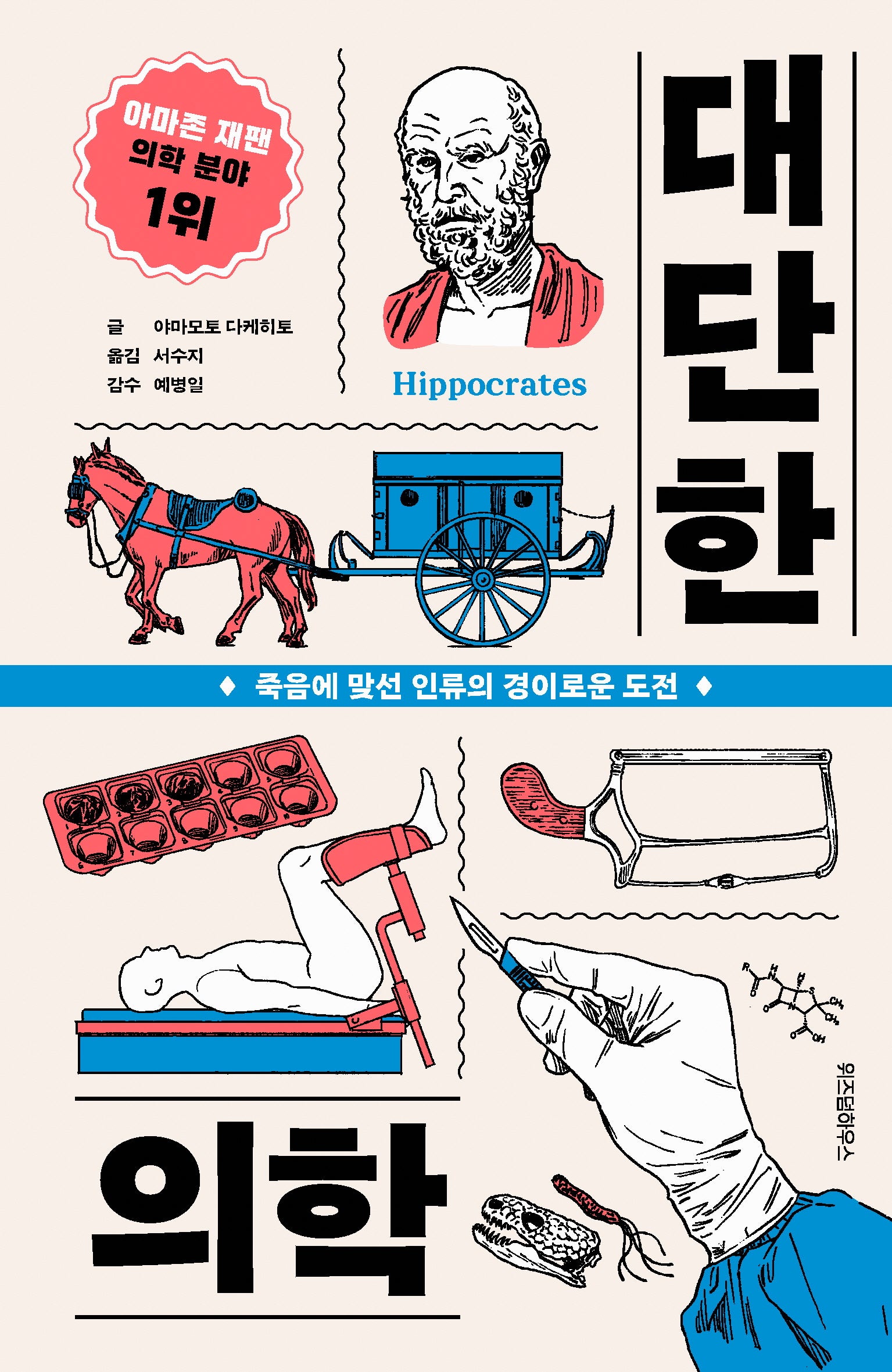 대단한 의학