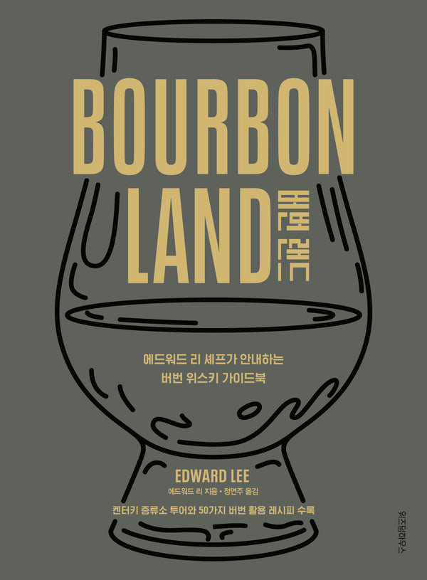 버번 랜드(양장본 Hardcover)