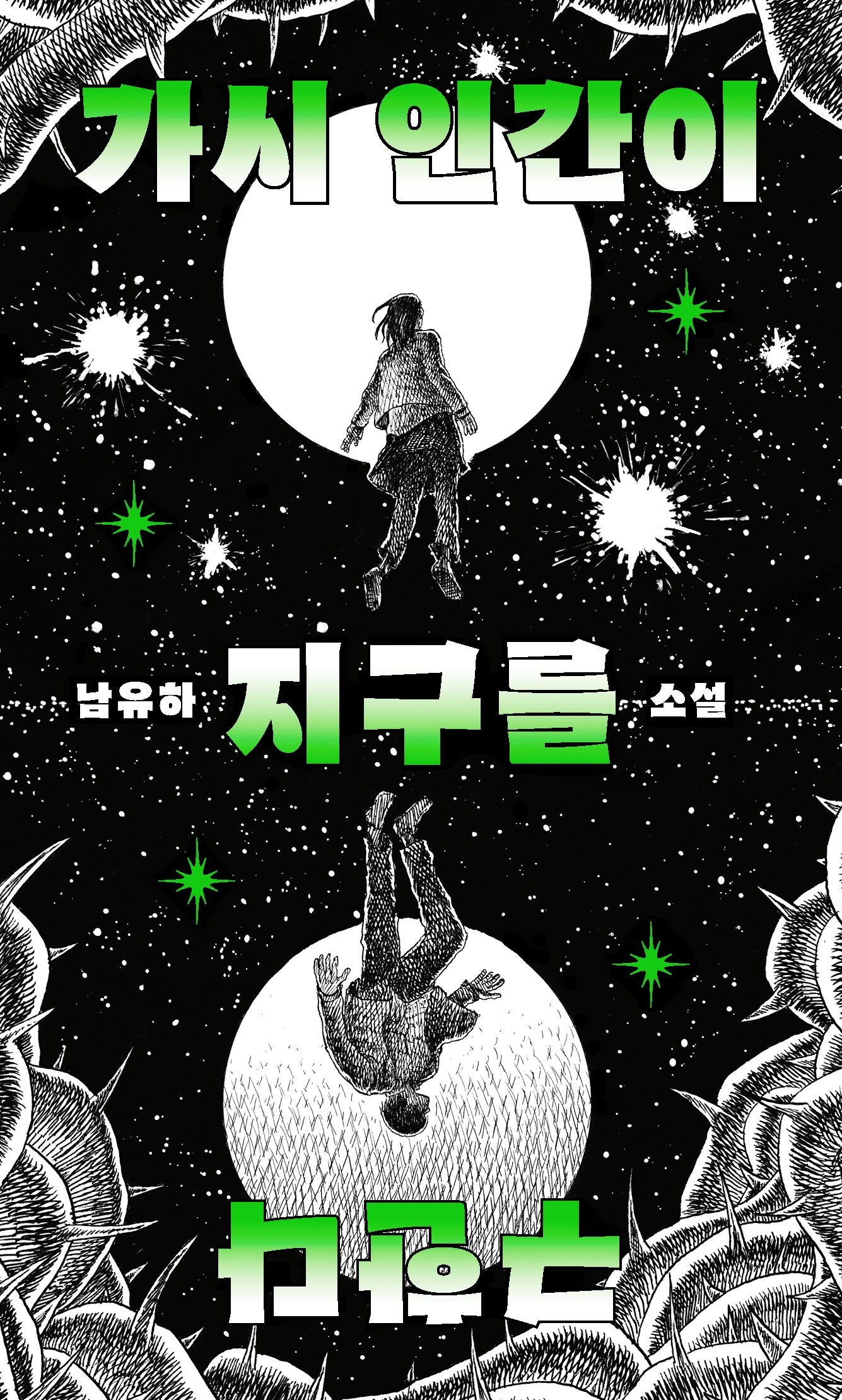 가시 인간이 지구를 구한다(티쇼츠 3)