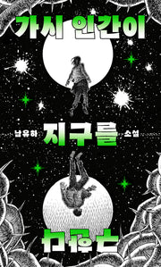 가시 인간이 지구를 구한다(티쇼츠 3)