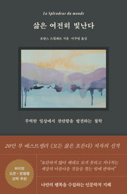 삶은 여전히 빛난다