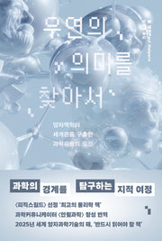 우연의 의미를 찾아서