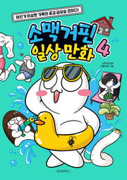 소맥거핀 일상 만화 4
