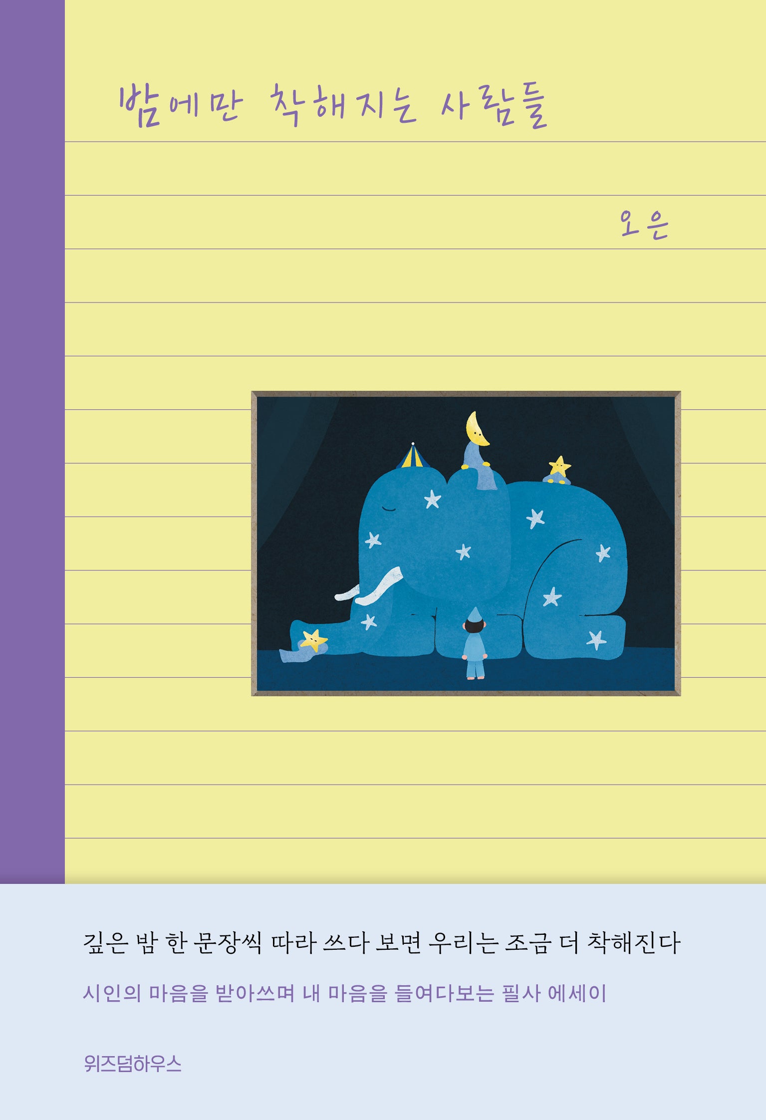 밤에만 착해지는 사람들(누드사철제본)