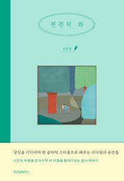 천천히 와(누드사철제본)