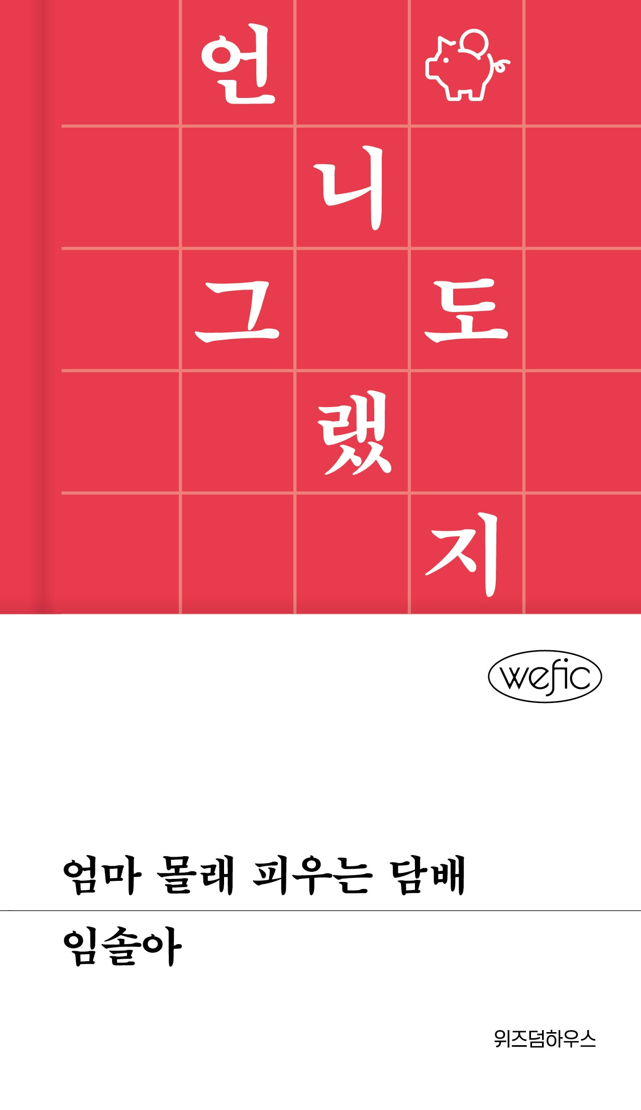 엄마 몰래 피우는 담배(위픽 92)(양장본 Hardcover)