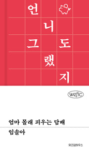 엄마 몰래 피우는 담배(위픽 92)(양장본 Hardcover)