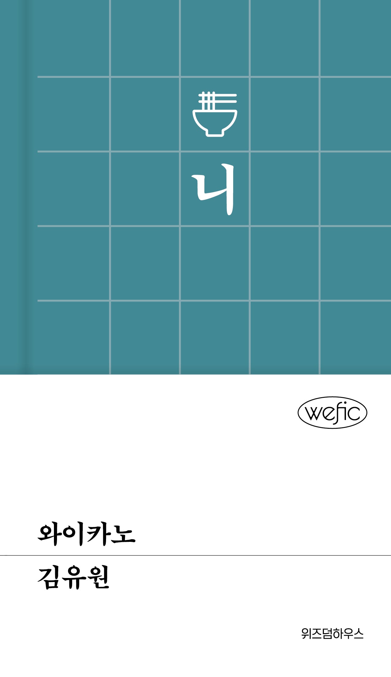 와이카노(위픽 93)(양장본 Hardcover)