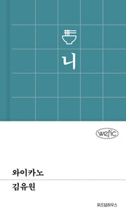 와이카노(위픽 93)(양장본 Hardcover)