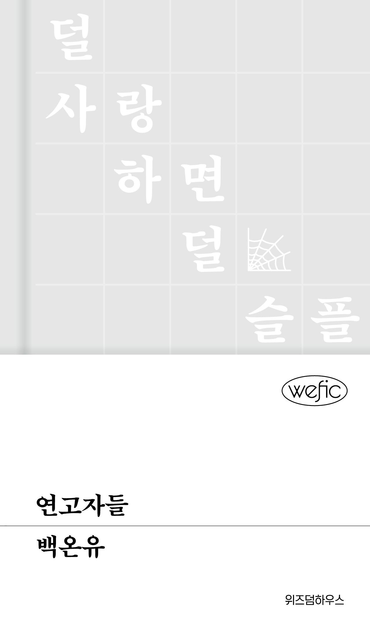 연고자들(위픽 94)(양장본 Hardcover)