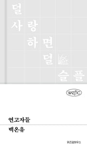 연고자들(위픽 94)(양장본 Hardcover)