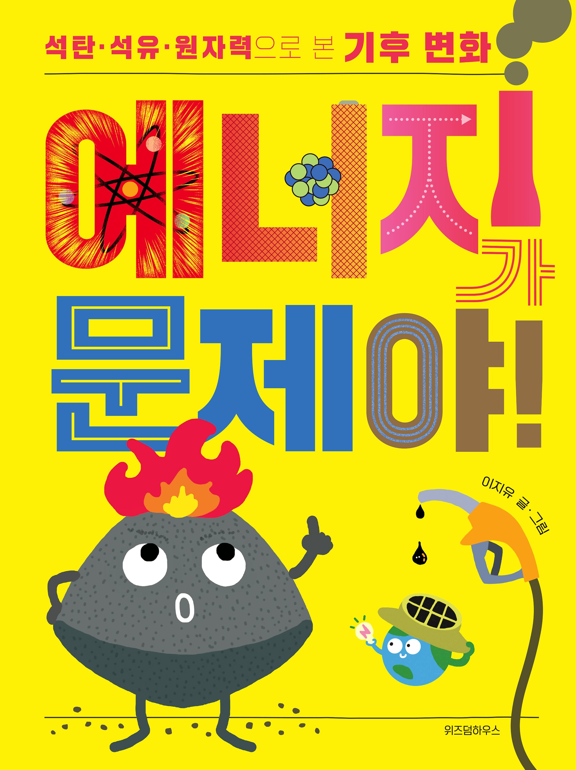 에너지가 문제야!(양장본 Hardcover)