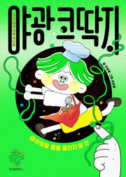 야광 코딱지 2: 비밀을 줄줄 흘리지 말 것(양장본 Hardcover)