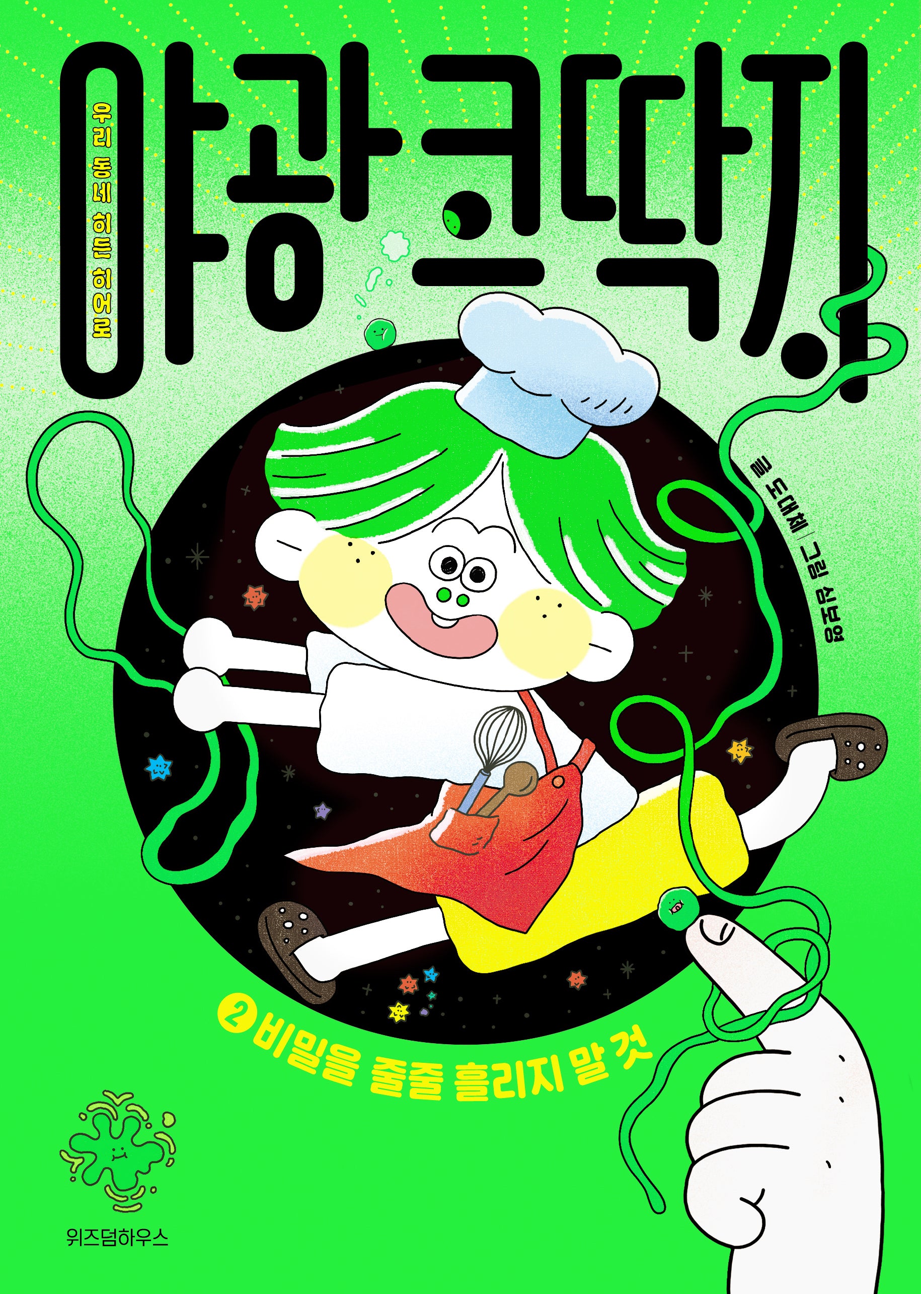 야광 코딱지 2: 비밀을 줄줄 흘리지 말 것(양장본 Hardcover)
