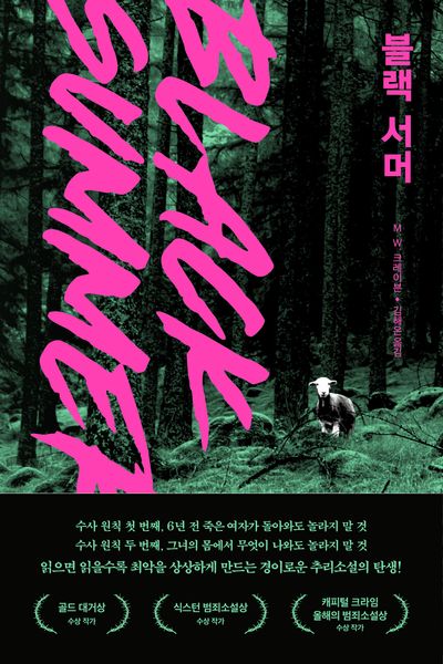 블랙 서머(워싱턴 포)