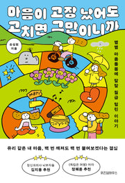 마음이 고장 났어도 고치면 그만이니까