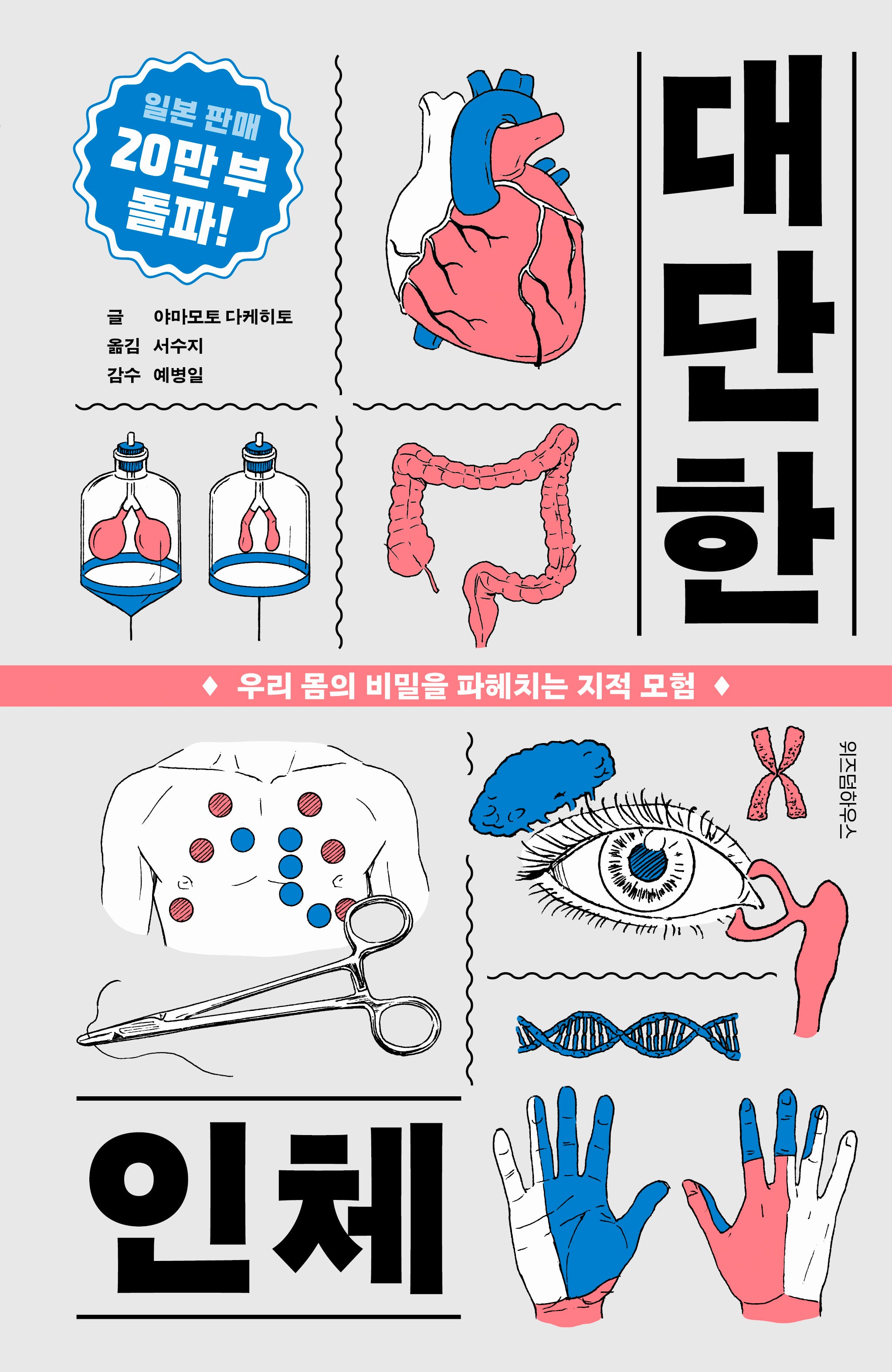 대단한 인체