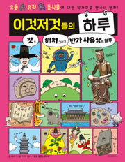 이것저것들의 하루 5: 갓, 해치 그리고 반가 사유상의 하루(양장본 Hardcover)